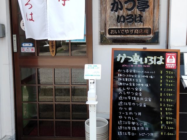 かつ亭いろは_いろは精肉店