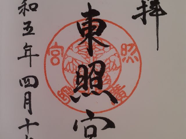 いただいた御朱印_広島東照宮