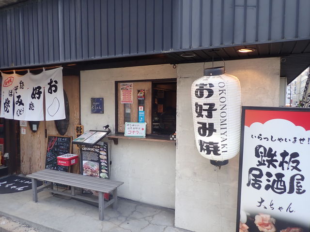 店舗外観_大ちゃん・おっこん専門鉄板焼