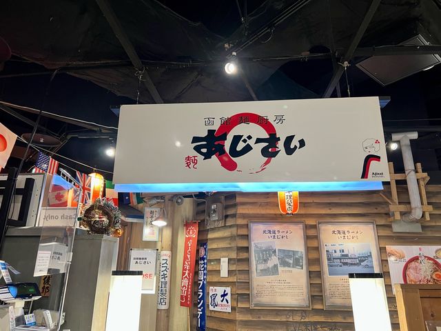 札幌らーめん共和国 あじさい_函館麺厨房あじさい 札幌ら〜めん共和国店