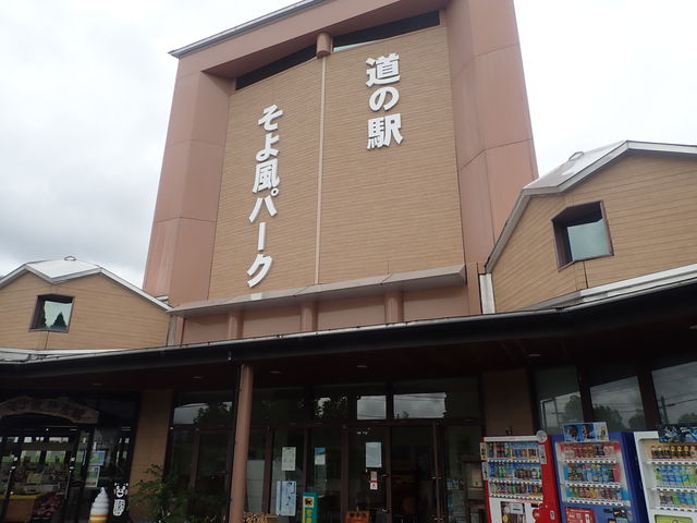 道の駅 そよ風パーク