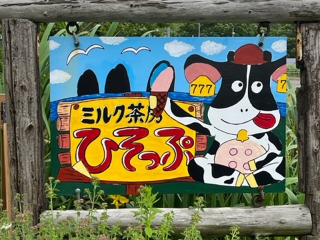 せたな町からは見えません…_ひそっぷ(大津牧場直売所)