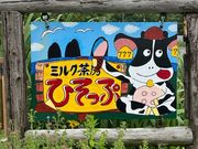 まくなぶさんのひそっぷ(大津牧場直売所)の投稿写真1