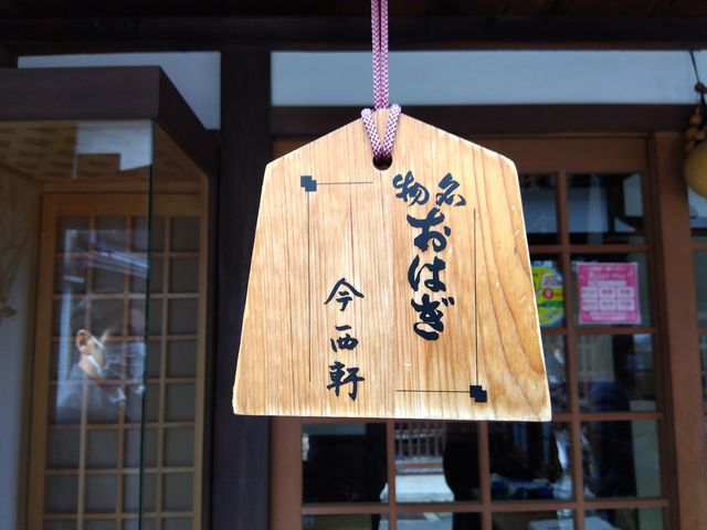 看板がかわいい。_今西軒