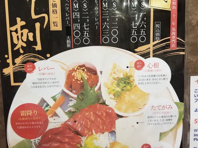 馬刺フルコース(要予約)_新三よし