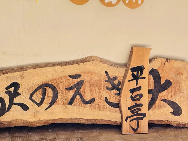 看板_平石亭