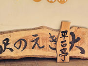 まりんさんの平石亭の投稿写真1