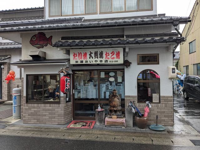 米澤たい焼店