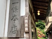 パセリさんの時音の宿 湯主一條の投稿写真2