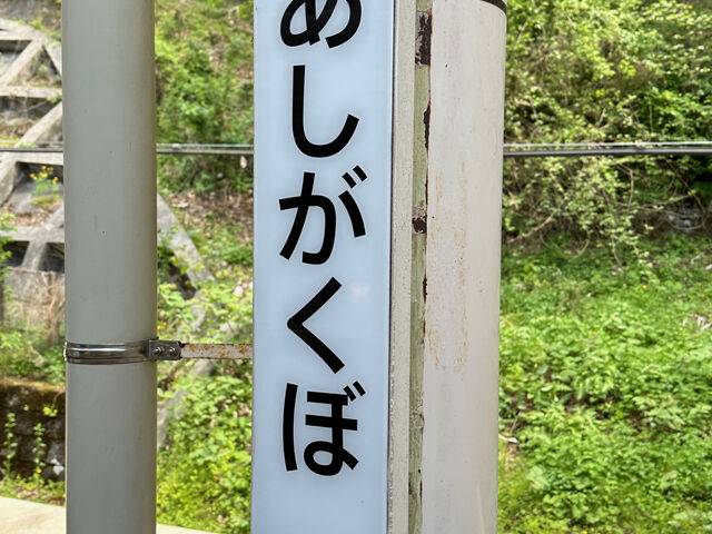 西武鉄道芦ヶ久保駅_西武鉄道芦ヶ久保駅