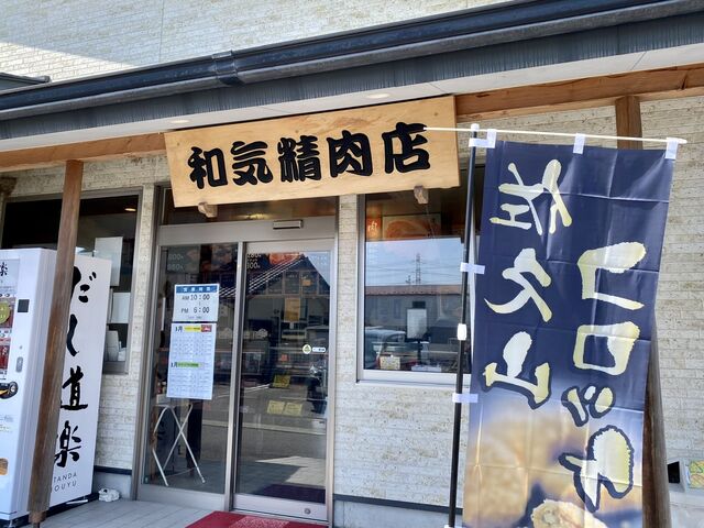店構え。だしの自販機も気になる。_和気精肉店