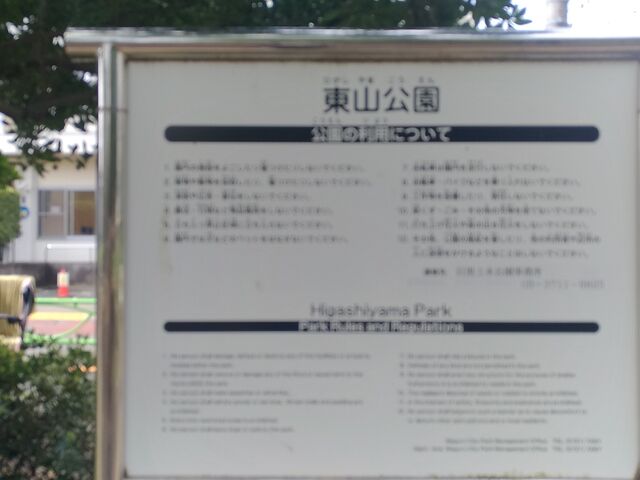案内板_東山公園