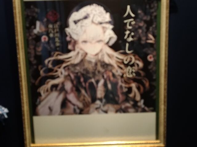 江戸川乱歩展示コーナーの清方の間展示の人でなしの恋_百段階段