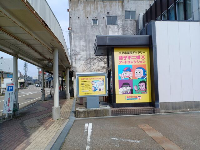 到着_氷見市潮風ギャラリー 藤子不二雄Aアートコレクション