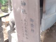 サンプルさんの上目黒氷川神社の投稿写真4