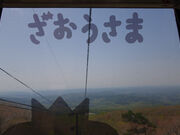 殿さんのみやぎ蔵王えぼしリゾートの投稿写真4