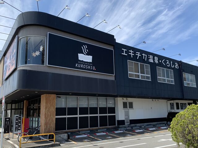 エキチカ温泉・くろしお