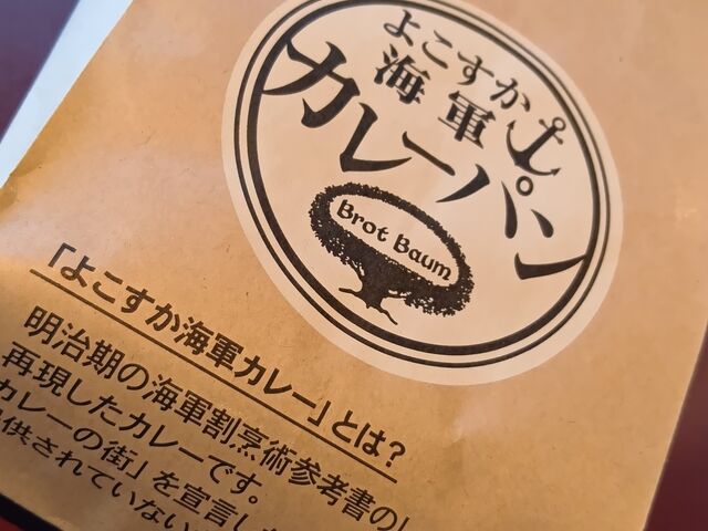 焼き立てカレーパン_カフェ・ド・クルー よこすかポートマーケット店