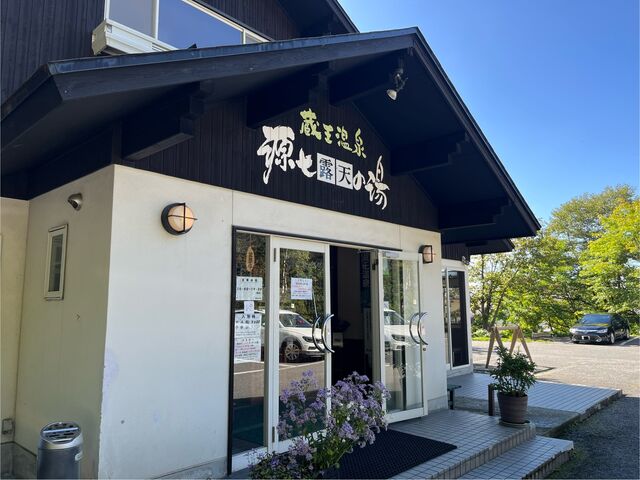蔵王温泉街の中では少し山あいに位置_源七露天の湯