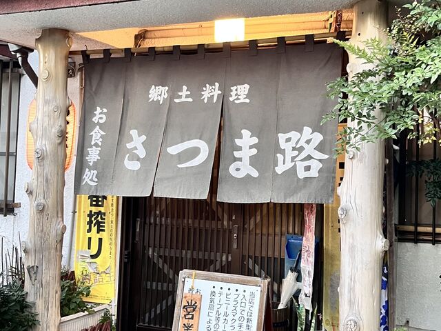 さつま路さん_さつま路