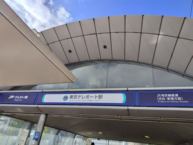 フジテレビやイマーシブ・フォート東京の最寄り駅です_りんかい線 東京テレポート駅