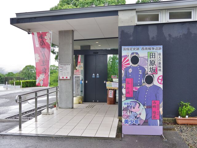 熊本市田原坂西南戦争資料館