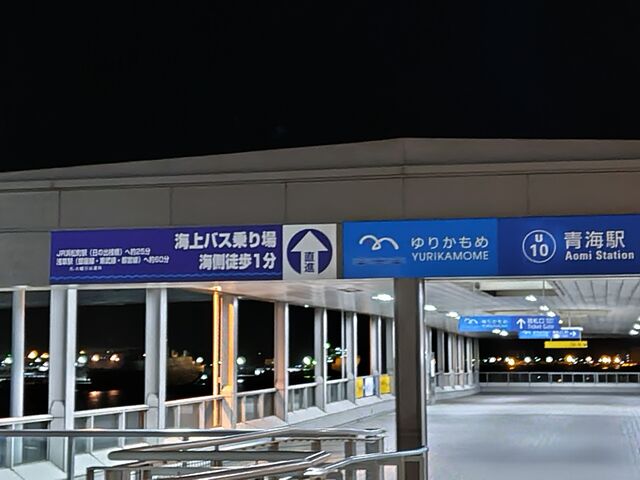 イマーシブ・フォート東京に直結しています。_ゆりかもめ 青海駅