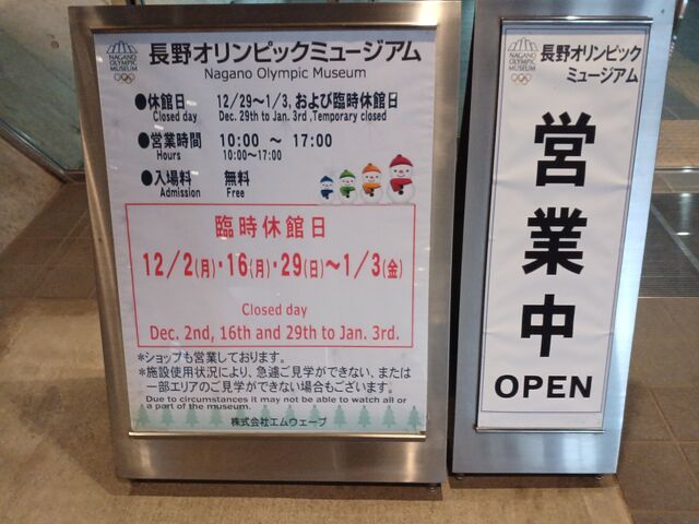 開館時間 10時〜17時_長野オリンピックミュージアム