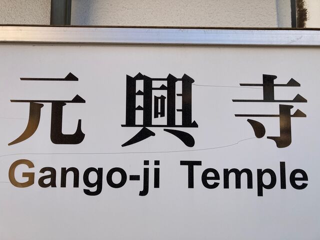元興寺本堂_元興寺本堂