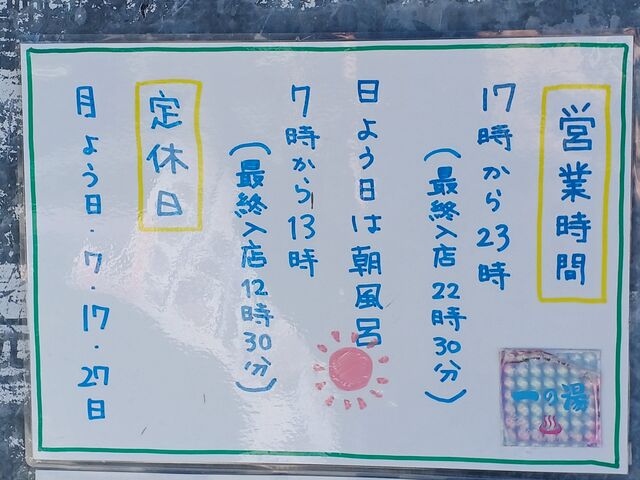 営業時間の案内_桐生 一の湯