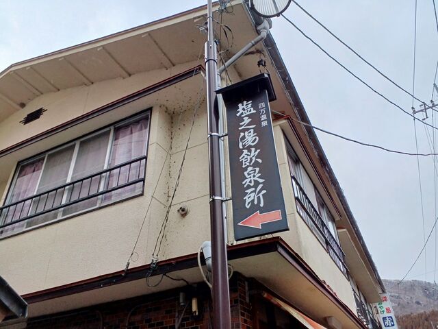 商店街に出て 右手に歩くと 塩之湯飲泉所の看板がありました_塩之湯飲泉所