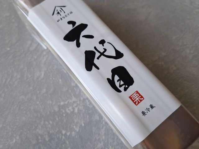 約20センチ×4センチ程でしょうか。_やまり菓子舗