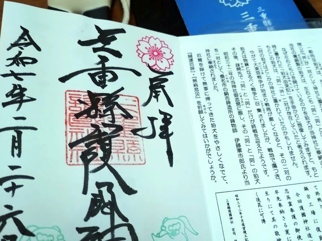 桜と狛犬(阿と阿)の御朱印で合格祈願_三重県護国神社