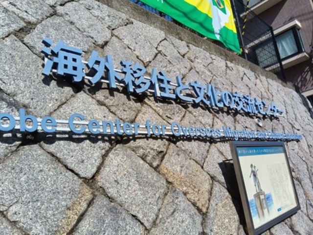 海外移住と文化の交流センター