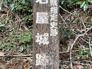 Shotaさんの岩屋城跡の投稿写真1