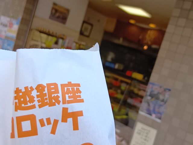 コロッケ_かたばみ精肉店