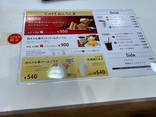 ねんりん家 羽田空港第1ターミナルビル店_ねんりん家 羽田空港第1ターミナルビル店