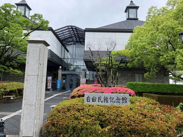 高知市立自由民権記念館