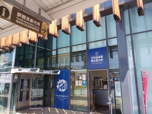 施設外観_笛吹市石和温泉駅観光案内所