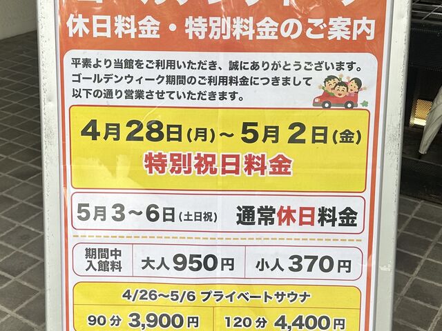 GW期間は平日でも土日祝料金_天然温泉ゆらぶ桐生店