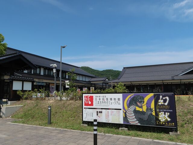 三次もののけミュージアム