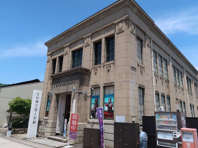 辻村寿三郎人形館