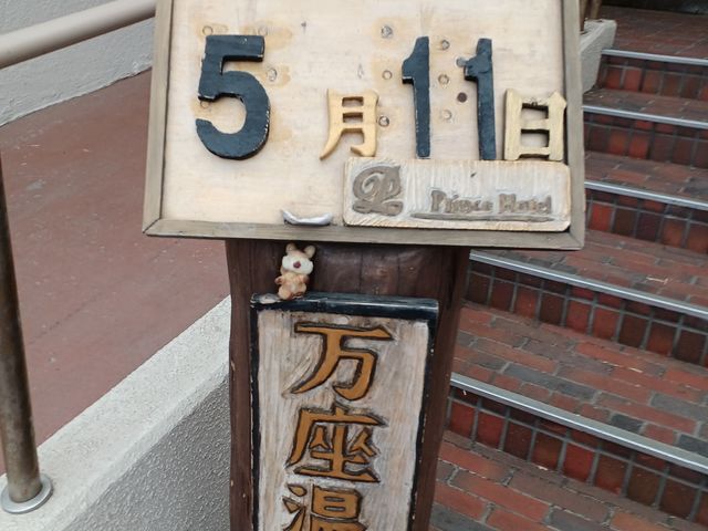 万座プリンスホテルさんからは、車で3〜4分です。_万座湯畑