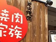 まるちゃんさんの焼肉家族 中野本店の投稿写真1