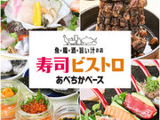 寿司ビストロ あべちかベースの写真1