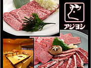 鶴橋 焼肉 アジヨシ 総本店の写真1