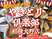 やきとり倶楽部 相模大野店の写真1