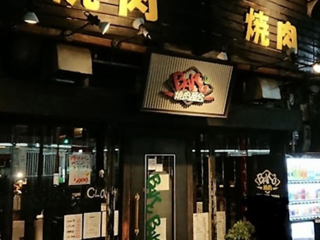 焼肉BAKUBAKU ばくばくの写真1
