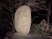 高浜虚子句碑の写真1