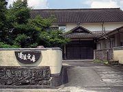 清渓文庫(井上準之助の生家)の写真1